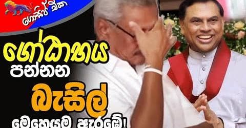 ගෝඨාභය පන්නන බැසිල් මෙහෙයුම ඇරඹේ!