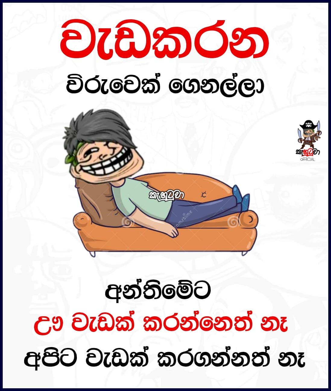 වැඩකරන විරුවා....