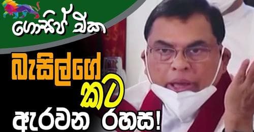 බැසිල්ගේ කට ඇරවන රහස!