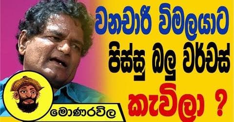වනචාරී විමලයාට පිස්සු බලු වර්චස් කැවිලා !