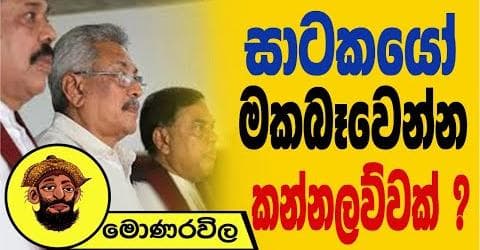 සාටකයෝ මකබෑවෙන්න කණ්නලව්වක් !