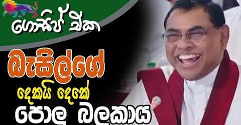 බැසිල්ගේ දෙකයි දෙකේ පොලු බලකාය!