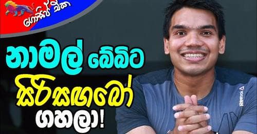 නාමල් බේබිට සිරිසඟබෝ ගහලා!