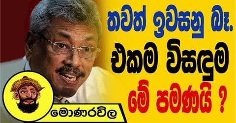 තවත් ඉවසනු බෑ එකම විසඳුම මේ පමණයි !