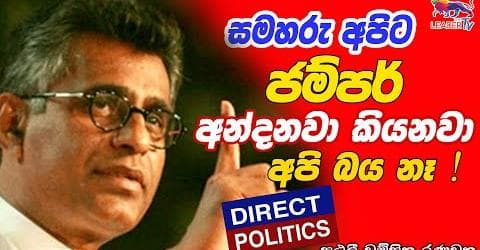 සමහරු අපිට ජම්පර් අන්දනවා කියනවා, අපි බය නෑ ! - පාඨලී චම්පික රණවක