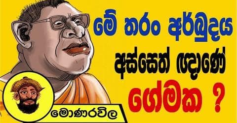 මේ තරං අර්බුදය අස්සෙත් ඥාණේ ගේමක !