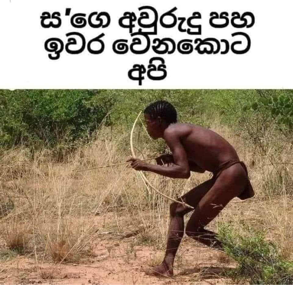 ස'ගෙ අවුරුදු පහ ඉවර වෙනකොට අපි....
