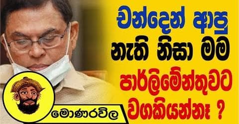 චන්දෙන් ආපු නැති නිසා මම පාර්ලිමේන්තුවට වග කියන්නෑ !