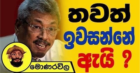 තවත් ඉවසන්නේ ඇයි !