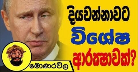 දියවන්නාවට විශේෂ ආරක්ෂාවක් !