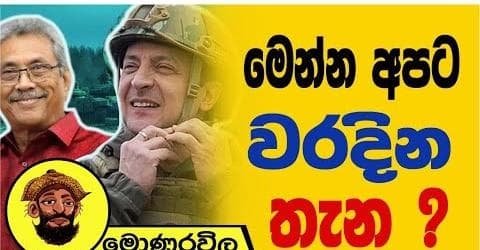 මෙන්න අපට වරදින තැන !