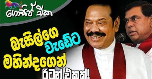 බැසිල්ගෙ වැඩේට මහින්දගෙන් රිටන් එකක්!