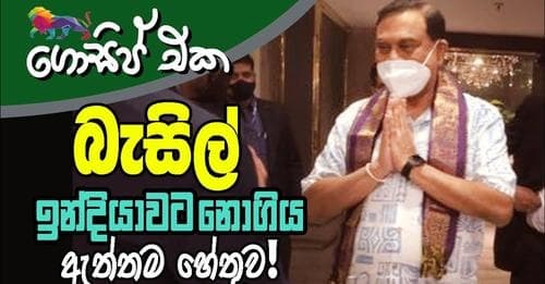 බැසිල් ඉන්දියාවට නොගිය ඇත්තම හේතුව!
