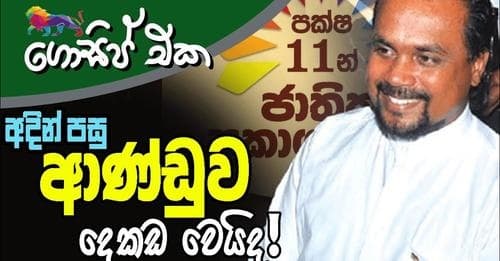 අදින් පසු ආණ්ඩුව දෙකඩ වෙයිද?