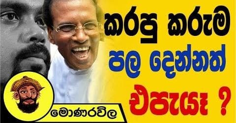 කරපු කරුම පල දෙන්නත් එපැයෑ !