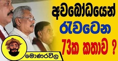 අවබෝධයෙන් රැවටෙන 73 ක කතාව !