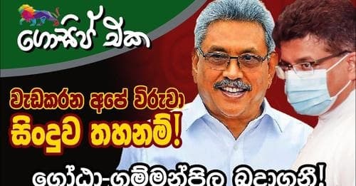 "වැඩකරන අපේ විරුවා" සිංදුව තහනම්! ගෝඨා-ගම්මන්පිල බදාගනී!!