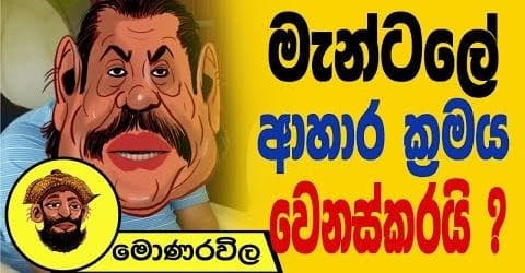 මැන්ටලේ ආහාර ක්රමය වෙනස් කරයි !