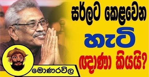 සර්ලට කෙලවෙන හැටි ඥාණා කියයි !