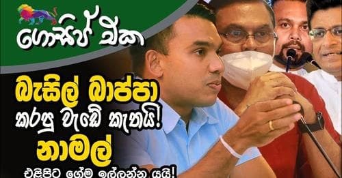 බැසිල් බාප්පා කරපු වැඩේ කැතයි! නාමල් ගේම ඉල්ලන්න යයි!!