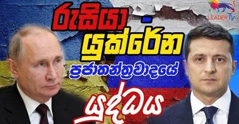 රුසියා - යුක්රේන ප්රජාතන්ත්රවාදයේ යුද්ධය