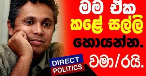 මම ඒක කළේ සල්ලි හොයන්න වමා/රයිි | Direct Politics | මහාචාර්ය නිර්මාල් රංජිත් දේවසිරි