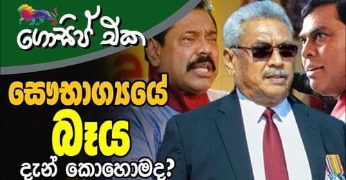 තුන් බෑ සර්ලට කුණු බැණුම්!