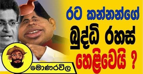 රට කන්නන්ගේ බුද්ධි රහස් හෙළිවෙයි !