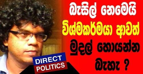 බැසිල් නෙවෙයි විශ්ම කර්මයා ආවත් මුදල් හොයන්න බෑ - මහින්ද පතිරණ