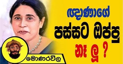ඥාණාගේ පස්සට ඔප්පු නෑ ලූ ?