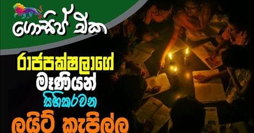 රාජපක්ෂලාගේ මෑණියන් සිහිකරවන ලයිට් කැපිල්ල!