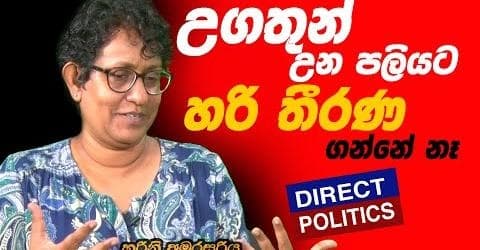 උගතුන් උන පලියට හරි තීරණගන්නේ නෑ - හරිනි අමරසූරිය