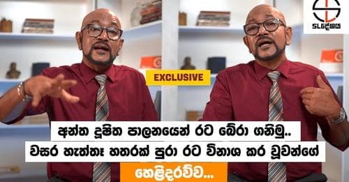 අන්ත දූෂිත පාලනයෙන් රට බේරා ගනිමු