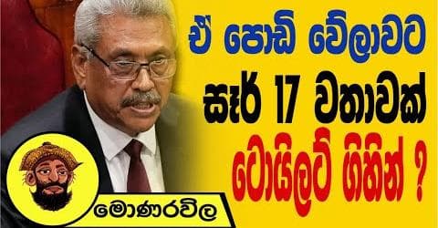 ගෝඨා - විමල් යළි එක්වන ළකුණු! !