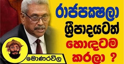 රාජපක්ෂලා ශ්රීපාදයටත් හොඳටම කරලා !