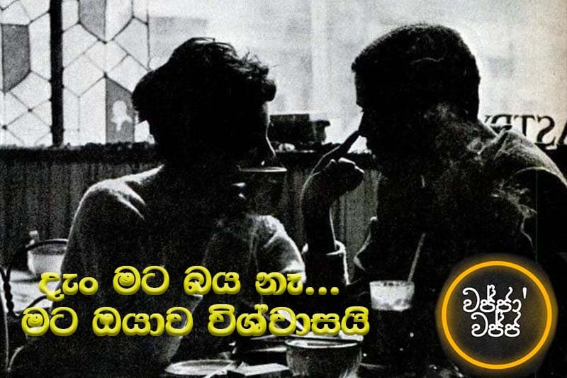 වජ්ජා’වජ්ජ 11 - දැං මට බය නෑ... මට ඔයාව විශ්වාසයි