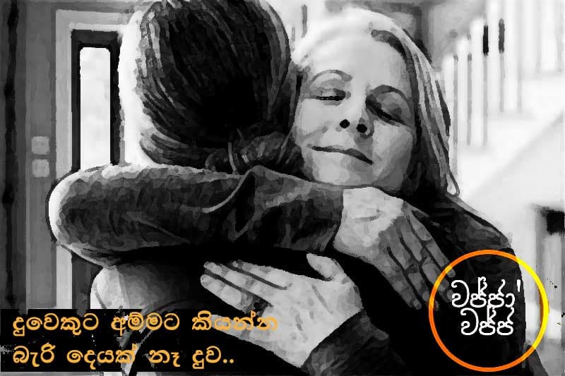 වජ්ජා’වජ්ජ 10: දුවෙකුට අම්මට කියන්න බැරි දෙයක් නෑ දුව.. - ජයසිරි අලවත්ත ලියයි