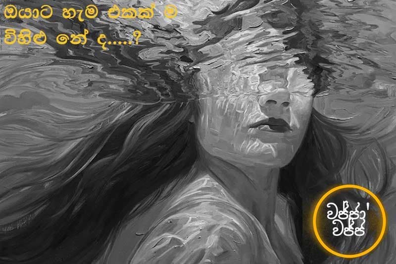 වජ්ජා’වජ්ජ 09 : ඔයාට හැම එකක් ම විහිළු නේ ද...? - ජයසිරි අලවත්ත ලියයි