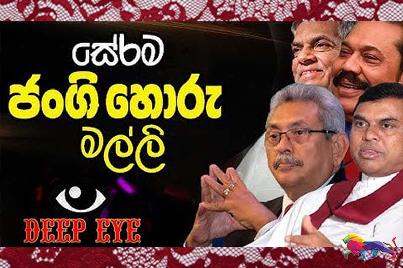 සේරම ජංගි හොරු මල්ලි! - Deep Eye (වීඩියෝ)