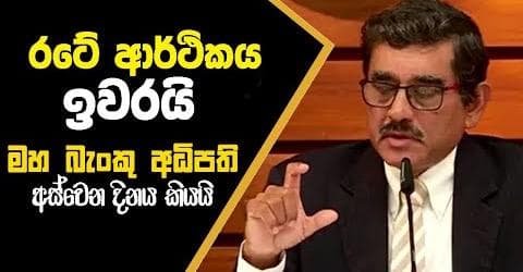 රටේ ආර්ථිකය ඉවරයි: මහ බැංකු අධිපති අස්වෙන දිනය කියයි!