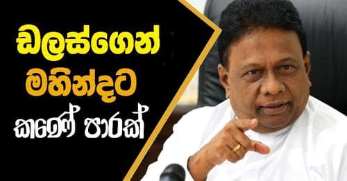 ඩලස්ගෙන් මහින්දට කණේ පාරක්!