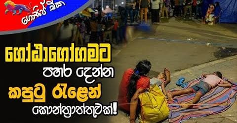 ගෝඨාගෝගමට පහර දෙන්න කපුටු රැළෙන් කොන්ත්රාත්තුවක්!