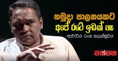හමුදා පාලනයකට ඉඩක් නෑ! - ආචාර්ය රංග කලංසූරිය