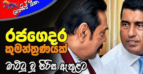 රජගෙදර කුමන්ත්රණයක්: මාට්ටු වූ පිරිස ඇතුළට!