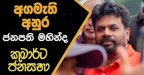 අගමැති අනුර - ජනපති මහින්ද - කුමාර්ට ජනසභා