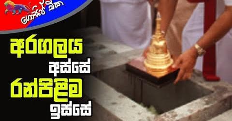 අරගලය අස්සේ රන් පිළිම ඉස්සේ!