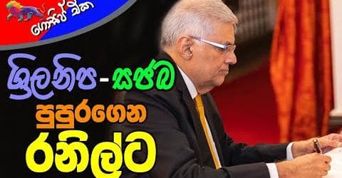 ශ්රිලනිප - සජබ පුපුරගෙන රනිල්ට!