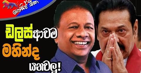 ඩලස් ආවම මහින්ද යනවලු!
