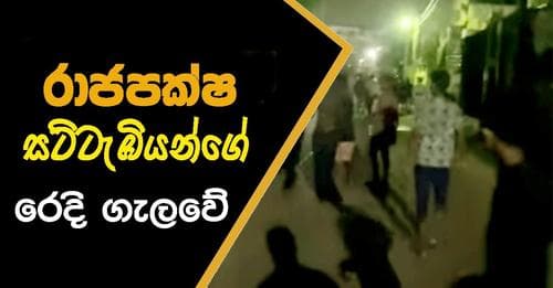 රාජපක්ෂ සට්ටැඹියන්ගේ රෙදි ගැලවේ