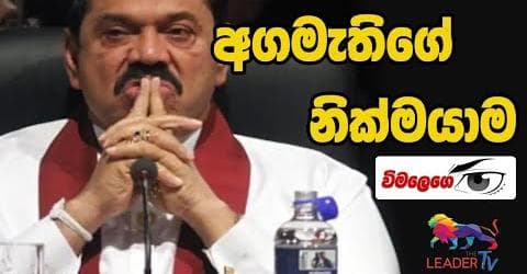 අගමැතිගේ නික්මයාම